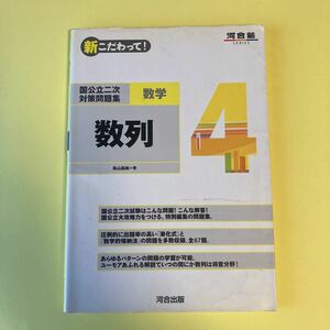 新こだわって！国公立二次対策問題集数学　４ （河合塾ＳＥＲＩＥＳ） 鳥山　昌純　著AH