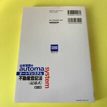 山本浩司のａｕｔｏｍａ　ｓｙｓｔｅｍ不動産登記法〈記述式〉　司法書士 （第１１版） 山本浩司／著AM_画像2