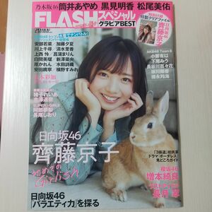 ＦＬＡＳＨ増刊 ＦＬＡＳＨスペシャル　グラビアベスト　春号 ２０２１年４月号 （光文社）