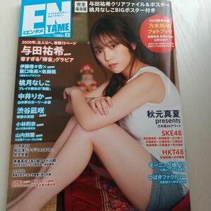 ENTAME (エンタメ) 2020年2月号