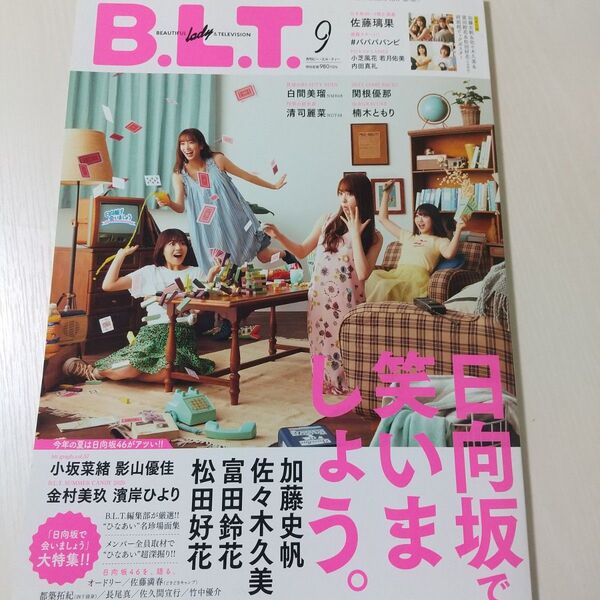 B.L.T. 2020年9月号 (東京ニュース通信社)