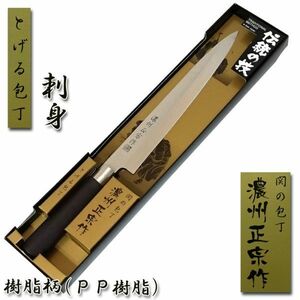 ●送料無料●刺身包丁 柳刃 210mm 樹脂柄「濃州正宗」日本製 関の包丁 #280-106BR■定形外郵便