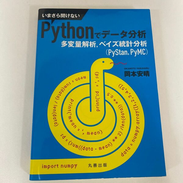 いまさら聞けないＰｙｔｈｏｎでデータ分析　多変量解析，ベイズ統計分析〈ＰｙＳｔａｎ，ＰｙＭＣ〉 岡本安晴／編