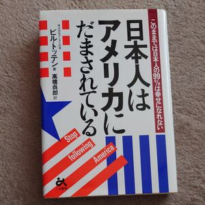 日本人はアメリカにだまされている　このままでは日本人の９９％は幸せになれない ビル・トッテン／著　高橋呉郎／訳