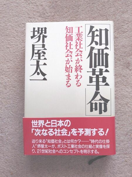 堺屋太一　知価革命　PHP研究所　未読