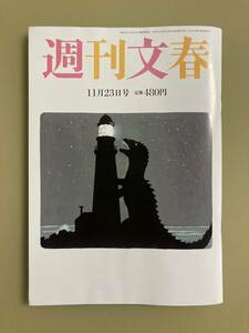 週刊文春★2023年11月23日号★小林麻美　中村隼人　タカラジェンヌ飛び降り7　大谷翔平密着秘話　万博崩壊　　11/23　11.23