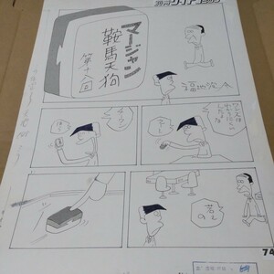 福地泡介先生の直筆原稿 原画4枚セットマージャン鞍馬天狗リイドコミック