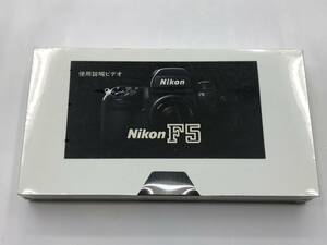 ニコンF５　説明ビデオ　VHS Nikon