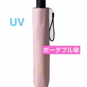 ポータブル傘 UV 保護　大型旅行傘　超防風　日焼け止め　折りたたみ傘