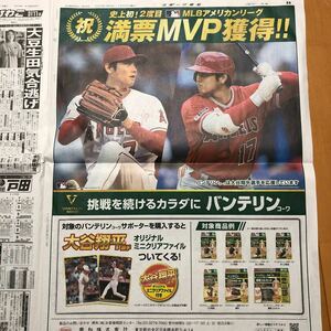 スポーツ報知　大谷翔平　MVP バンテリン