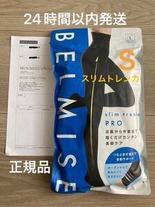 【新発売】【正規品】【新品未開封】BELMISE ベルミス スリムトレンカ S