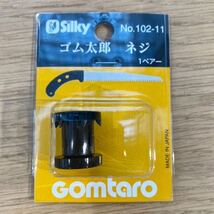 【訳あり】ユーエム工業(Silky) ゴム太郎 ネジ 一組 共通 プラ製ネジ 102-11【1点】_画像1