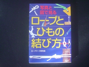 極美＊写真と図で見る＊ロープとひもの結び方