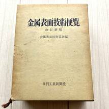 金属表面技術便覧　改訂新版　金属表面技術協会編　　昭和61年　初版6刷_画像1