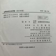 金属表面技術便覧　改訂新版　金属表面技術協会編　　昭和61年　初版6刷_画像7