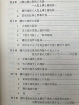 纏向 奈良県桜井市纏向遺跡の調査 全2冊揃(付図付）　EKC1127_画像4