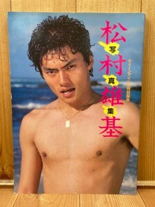松村雄基写真集【ティーンアイドル特別編集】/1985年　CGB2029