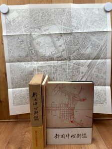 静岡中心街誌/1974年/今川氏の館と駿府・駿府の町割り・徳川家康　CGB2035