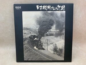 中古2LP 日本縦断SLの記録 蒸気機関車 ブックレット付 JRS-9517-18　CIF971