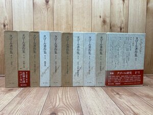 タゴール著作集　10冊【全12冊内2・5巻欠】　EKB450