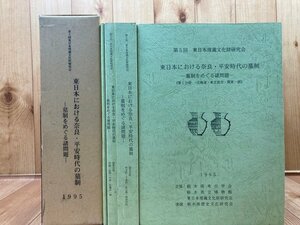 東日本における奈良・平安時代の墓制　墓制をめぐる諸問題　【第5回東日本埋蔵文化財研究会】/北海道式古墳　EKC1121