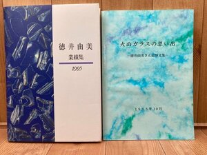 徳井由美 業績集+火山ガラスの思い出（徳井由美さん追悼文集）2冊　CGC3261