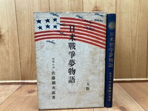 日米戦争夢物語【大正10年5版】//樺島勝一挿絵/陸軍中将 佐藤鋼次郎　YAA1977