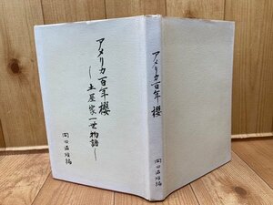 アメリカ百年桜 土屋家一世物語【日本人移民・収容所他】　YAA1975