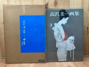 高沢圭一画集【大型本】/1977年/藤田嗣治 高沢圭一君への手紙　CEA1118