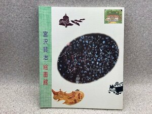 図録　宮沢賢治 絵画展　　　棟方志功、中西夏之、李禹煥、関野準一郎　堀内誠一　スズキコージ　　CGC3279