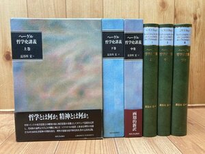 ヘーゲル 哲学史講義 全3冊揃/長谷川宏 訳/河出書房新社　EKD1020