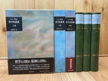 ヘーゲル 哲学史講義 全3冊揃/長谷川宏 訳/河出書房新社　EKD1020_画像1