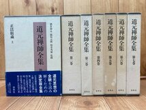 道元禅師全集 全7巻揃/酒井得元　他監修　EKC1159_画像1