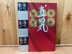 図録　2016年NHK大河ドラマ特別展　真田丸　真田信繁・長篠合戦　CGC3290