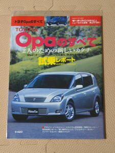 ★☆【美品】「第264弾 トヨタ Opa のすべて」 モーターファン別冊★車 クルマ 雑誌 本☆★