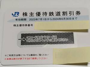 JR西日本旅客鉄道株式会社 株主優待 鉄道割引券 1枚 有効期限 2024/6/30まで