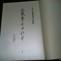 歴史、民俗、古典「冷泉家の年中行事」冷泉貴実子著。朝日新聞。1987年_画像4