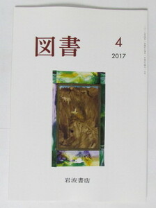 「図書」 岩波書店　2017年4月号　818号