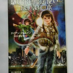 駆け出し魔法使いとはじまりの本 （創元推理文庫　Ｆテ２－１） ダイアン・デュエイン／著　田村美佐子／訳