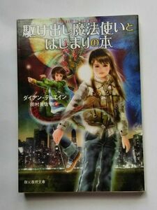 駆け出し魔法使いとはじまりの本 （創元推理文庫　Ｆテ２－１） ダイアン・デュエイン／著　田村美佐子／訳