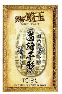 《1〜2有り》翔んで埼玉〜琵琶湖より愛をこめて～東武百貨店 埼玉・大阪・滋賀物産展 先着購入特典 オリジナル通行手形ステッカー（大阪）