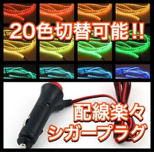 20色切替☆シガーソケットプラグ リモコン付　5m300連 防水 LEDテープライト RGB5050 アンダーネオン フロアライト LEDライト