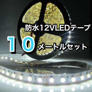 【クリックポスト送料無料】10ｍ LEDテープ 高輝度クールホワイト 白 12V防水 車 バイク 原付 などのアクセサリー カスタム