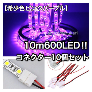 【クリックポスト送料無料】 防水高輝度LEDテープ ピンクパープル 紫 DC12Vアクセサリーカスタム ワンタッチコネクター付 他オプション多数