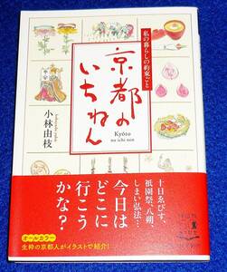  京都のいちねん 私の暮らしの約束ごと (祥伝社黄金文庫) 文庫 ★小林由枝 (著)【P05】