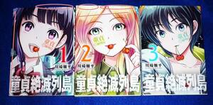 童貞絶滅列島 １・２・３ ※３巻セット (マガジンエッジKC) コミック ★川崎 順平 (著)【006】