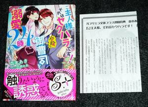 ご主人様、それはセクハラです! 危険な御曹司と溺愛24時 ※初回限定SSペーパー付き (ガブリエラ文庫プラス) 文庫★ 森本あき(著) 【P04】