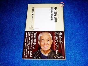  永六輔の伝言 僕が愛した「芸と反骨」 (集英社新書) 　★矢崎 泰久 (著)【　400　 】 