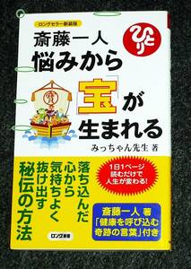 ロングセラー新装版 斎藤一人 悩みから宝が生まれる (ロング新書) 新書 　★みっちゃん先生 (著)【055】