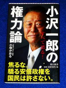  小沢一郎の権力論 (朝日新書) 新書 ★小塚かおる (著)【058】